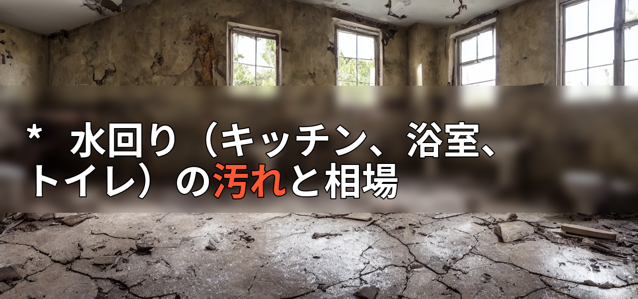 * 水回り(キッチン、浴室、トイレ)の汚れと相場の画像