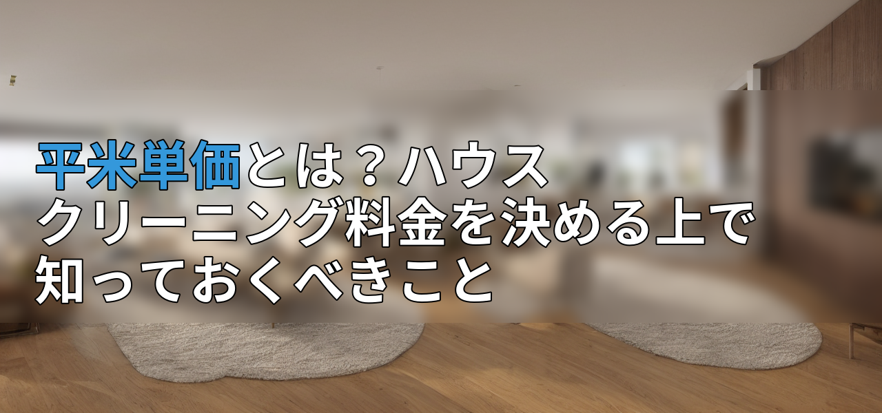 平米単価とは?ハウスクリーニング料金を決める上で知っておくべきことの画像