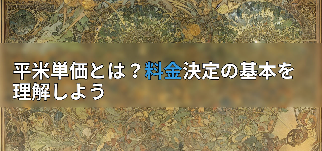 平米単価とは?料金決定の基本を理解しようの画像