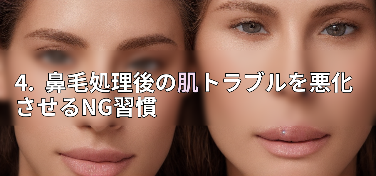 4. 鼻毛処理後の肌トラブルを悪化させるNG習慣の画像