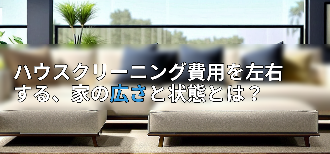 ハウスクリーニング費用を左右する、家の広さと状態とは?の画像