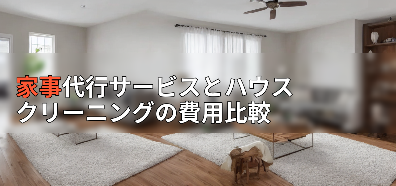 家事代行サービスとハウスクリーニングの費用比較の画像