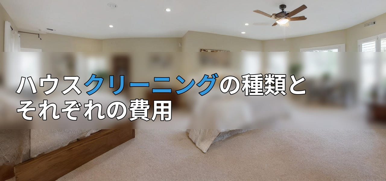 ハウスクリーニングの種類とそれぞれの費用の画像