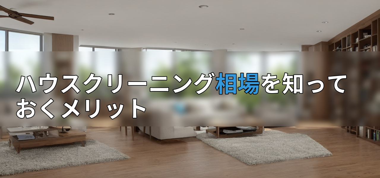 ハウスクリーニング相場を知っておくメリットの画像