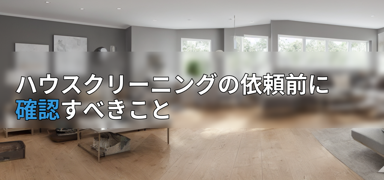 ハウスクリーニングの依頼前に確認すべきことの画像