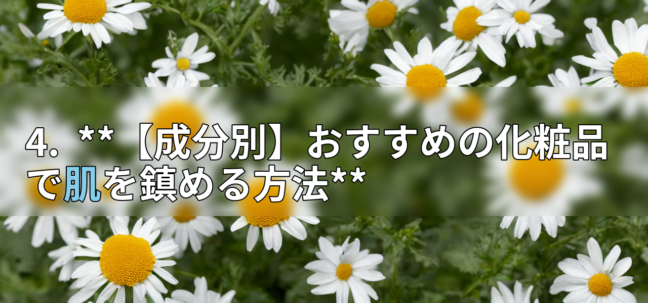 4. **【成分別】おすすめの化粧品で肌を鎮める方法**の画像