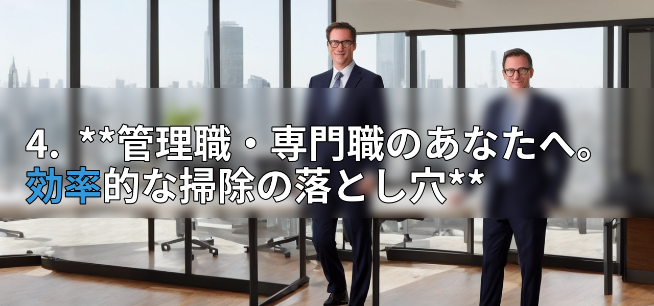 4. **管理職・専門職のあなたへ。効率的な掃除の落とし穴**の画像