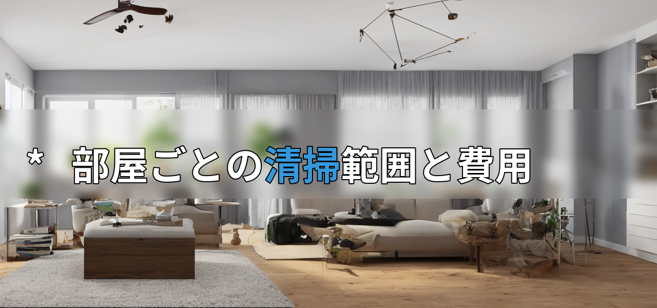 * 部屋ごとの清掃範囲と費用の画像
