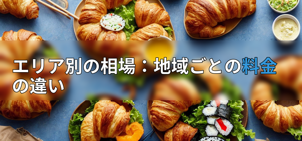 エリア別の相場:地域ごとの料金の違いの画像