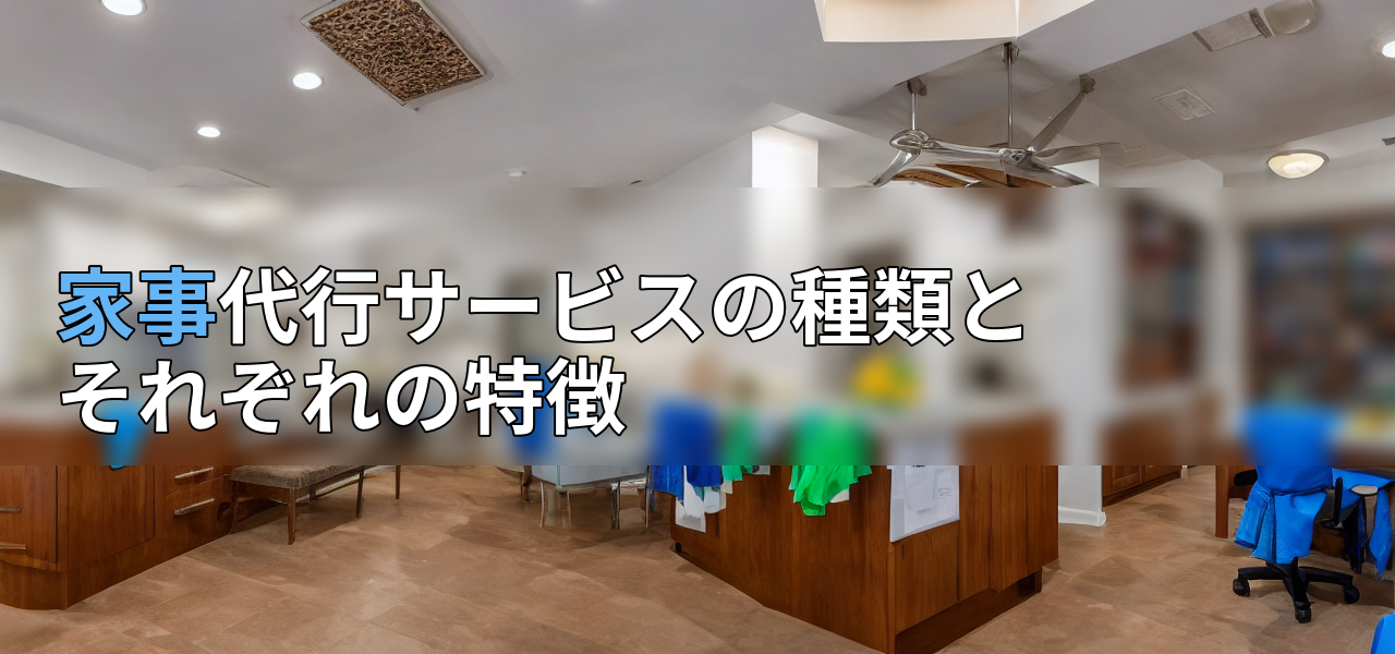 家事代行サービスの種類とそれぞれの特徴の画像
