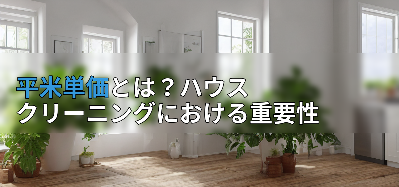 平米単価とは?ハウスクリーニングにおける重要性の画像
