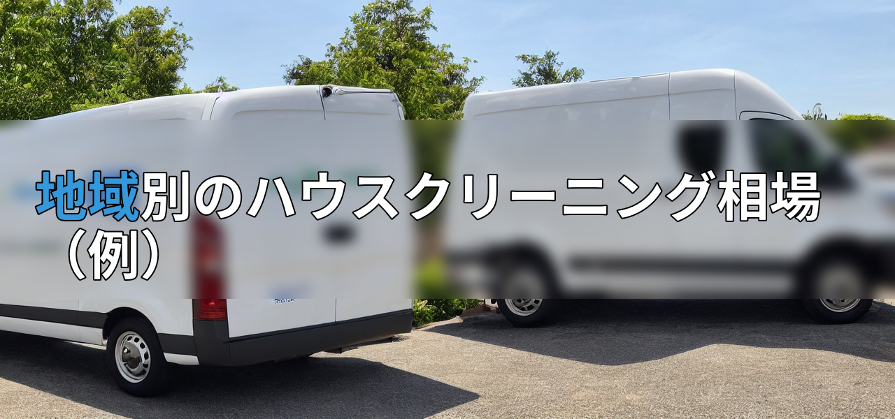 地域別のハウスクリーニング相場(例)の画像