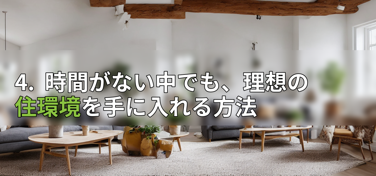 4.  時間がない中でも、理想の住環境を手に入れる方法の画像