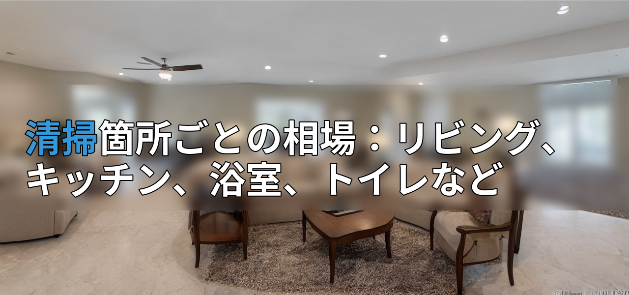 清掃箇所ごとの相場:リビング、キッチン、浴室、トイレなどの画像