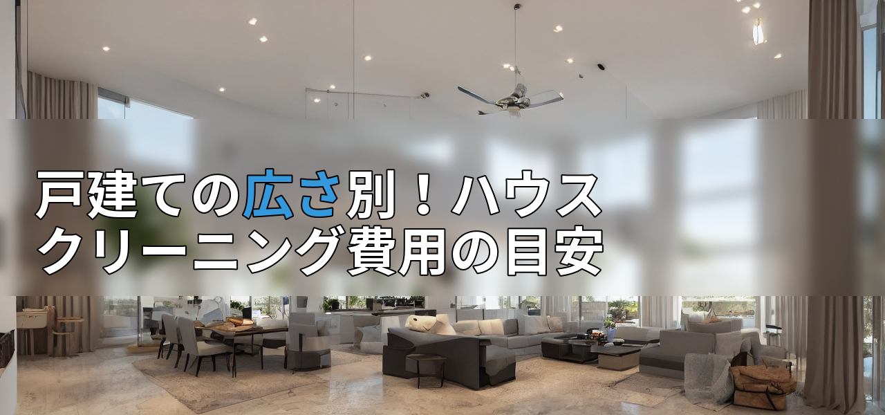 戸建ての広さ別!ハウスクリーニング費用の目安の画像