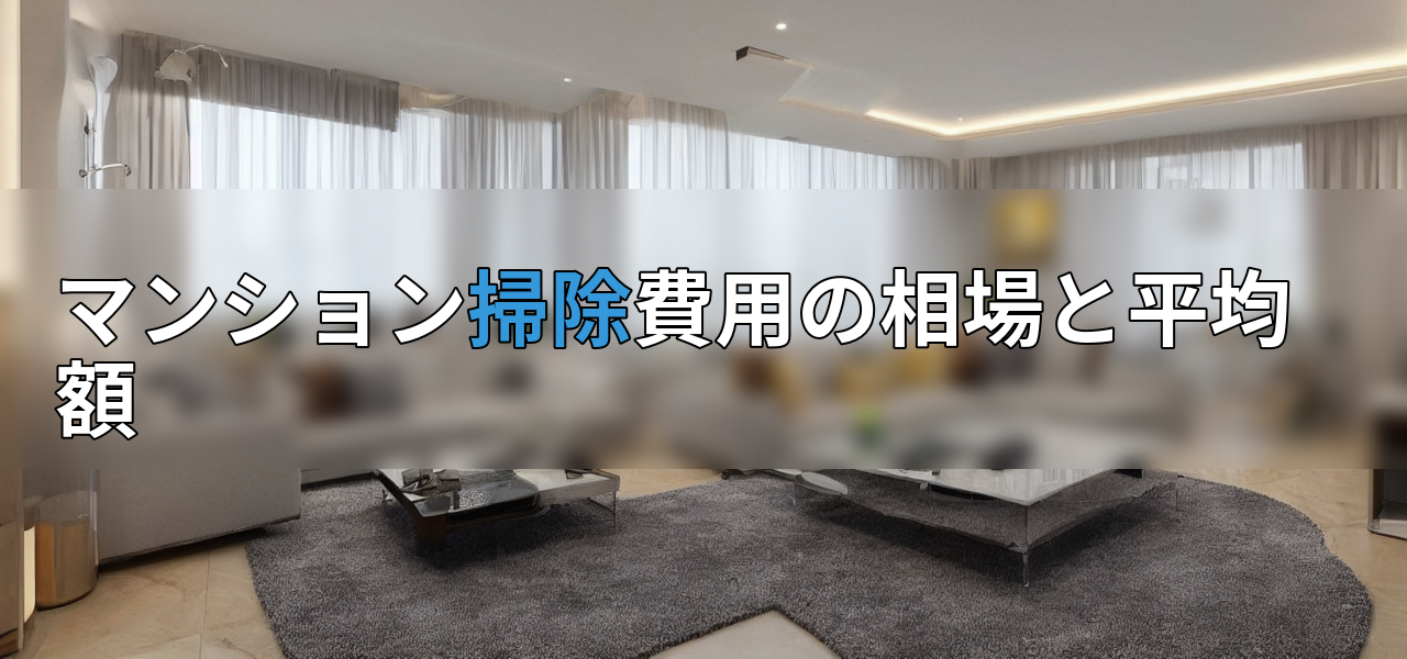 マンション掃除費用の相場と平均額の画像