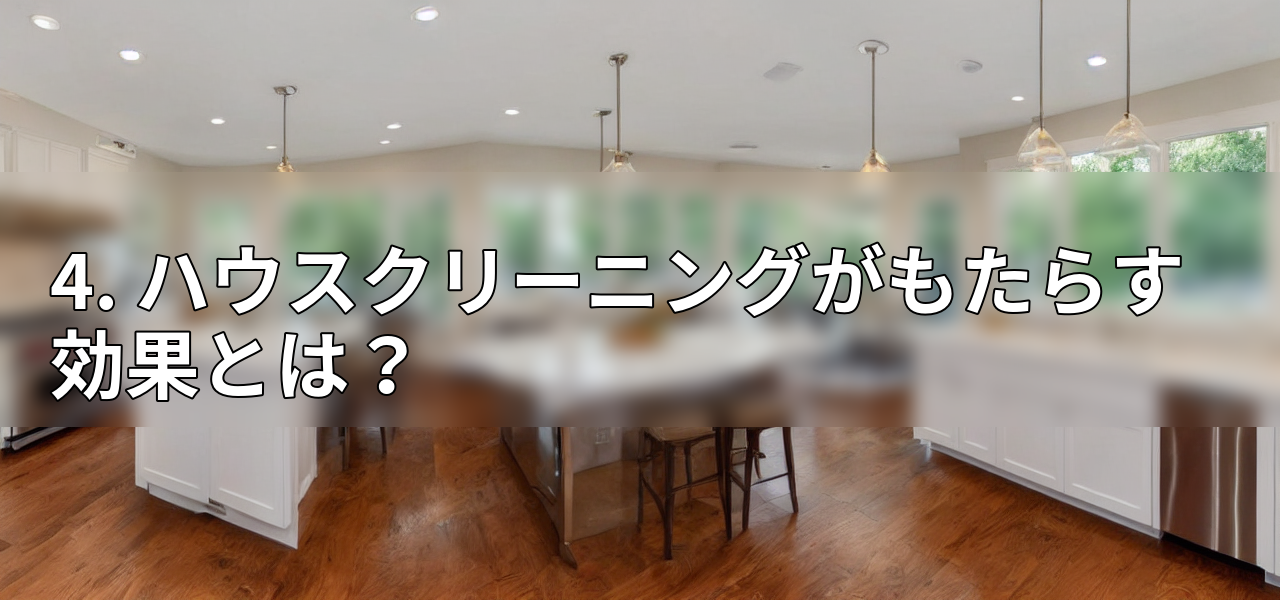 4. ハウスクリーニングがもたらす効果とは?の画像