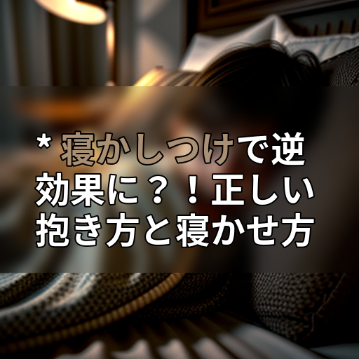 * 寝かしつけで逆効果に?!正しい抱き方と寝かせ方の画像