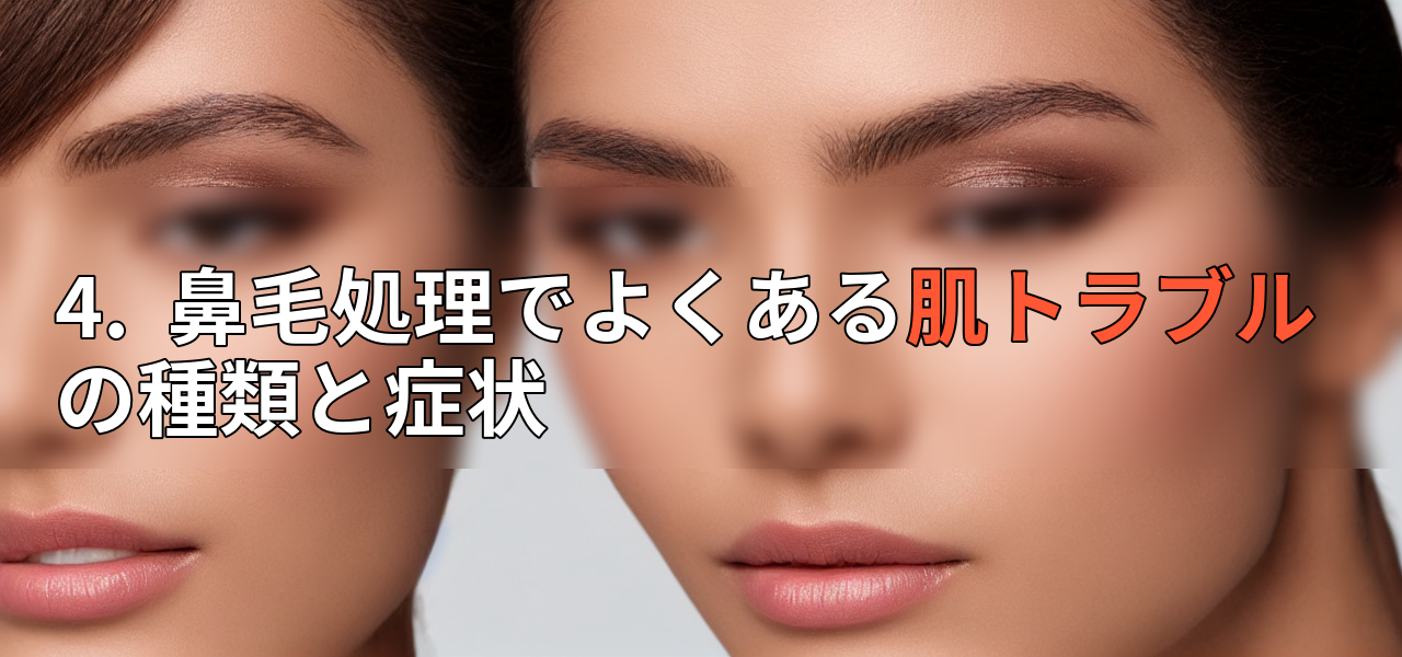 4. 鼻毛処理でよくある肌トラブルの種類と症状の画像