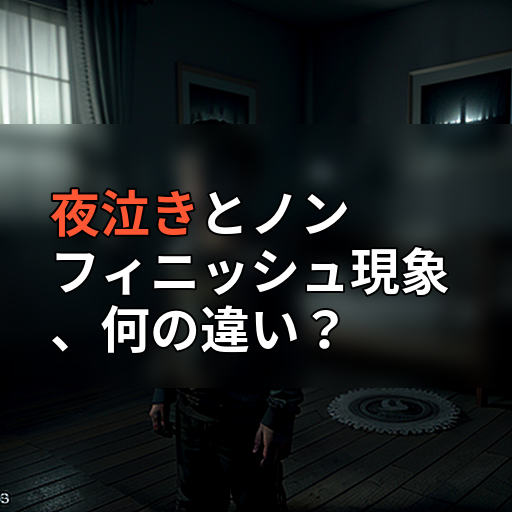 夜泣きとノンフィニッシュ現象、何の違い?の画像