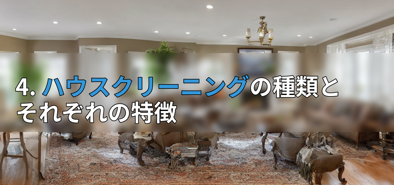 4. ハウスクリーニングの種類とそれぞれの特徴の画像