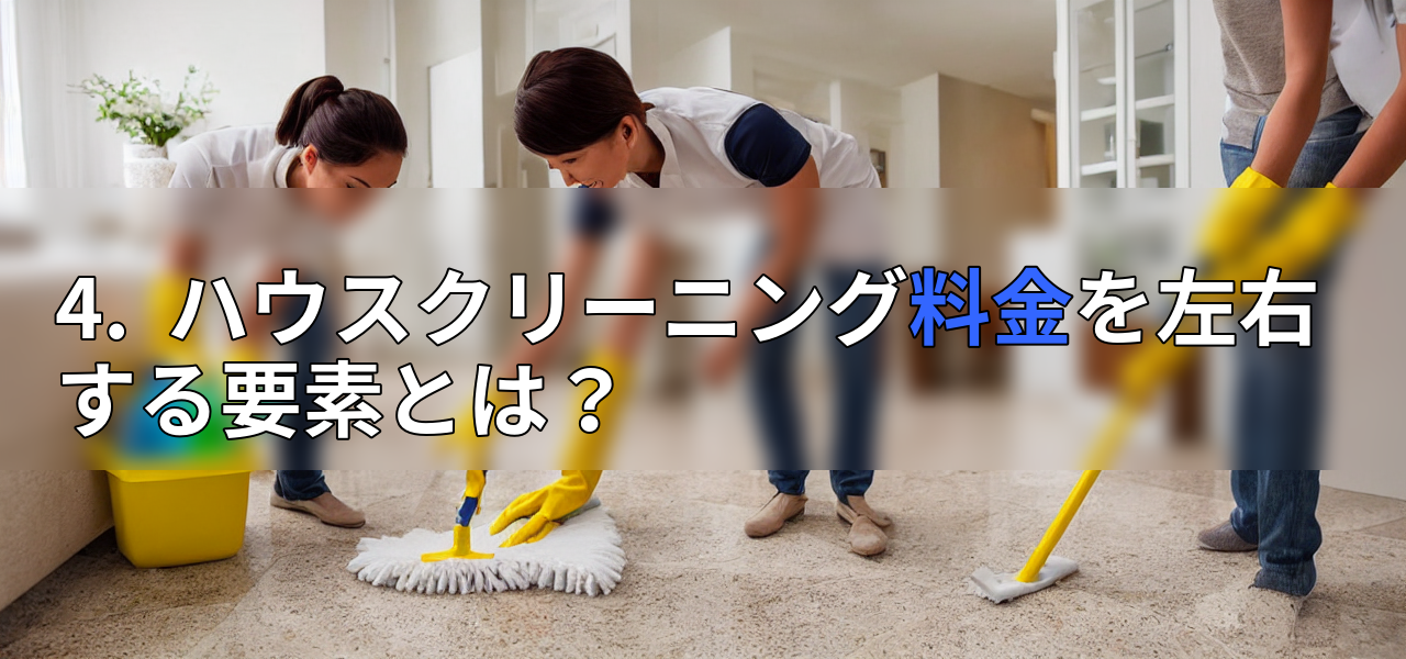 4.  ハウスクリーニング料金を左右する要素とは？の画像