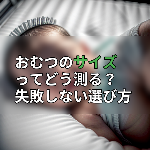 おむつのサイズってどう測る?失敗しない選び方の画像