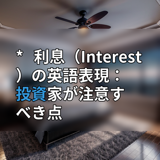 * 利息(Interest)の英語表現:投資家が注意すべき点の画像