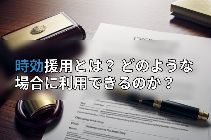 時効援用とは? どのような場合に利用できるのか?の画像