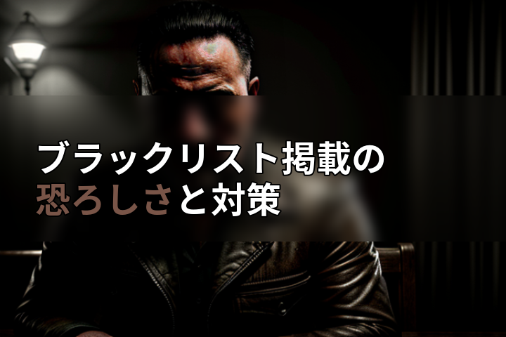 ブラックリスト掲載の恐ろしさと対策の画像