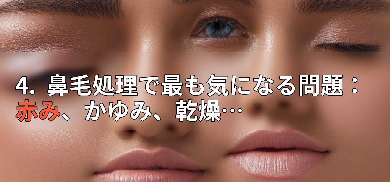 4.  鼻毛処理で最も気になる問題：赤み、かゆみ、乾燥…の画像