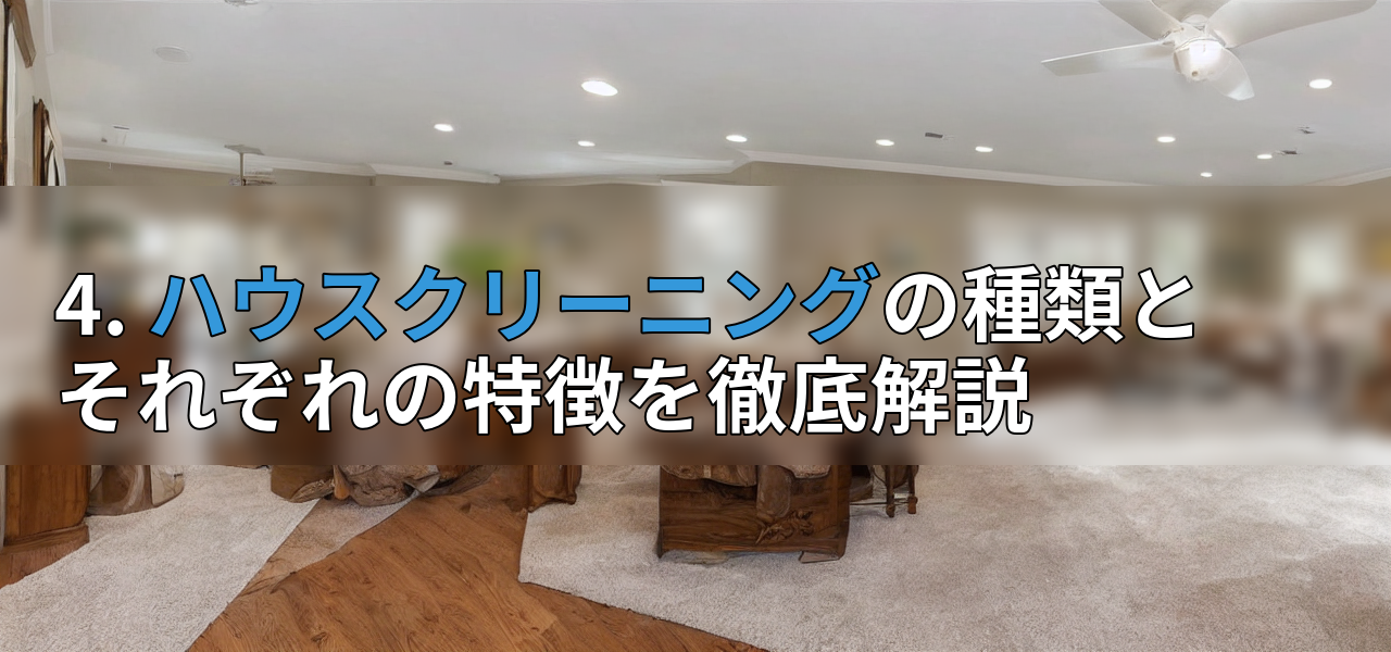 4. ハウスクリーニングの種類とそれぞれの特徴を徹底解説の画像