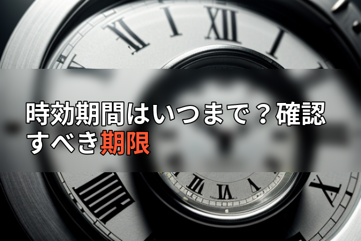 時効期間はいつまで?確認すべき期限の画像