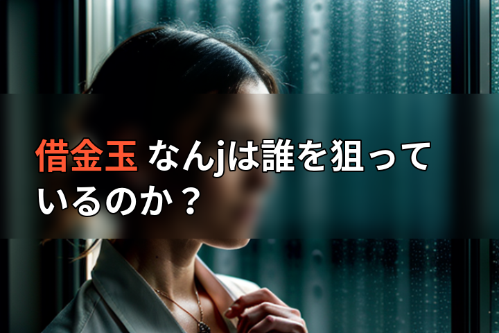 借金玉 なんjは誰を狙っているのか?の画像