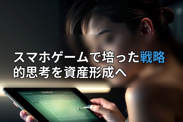スマホゲームで培った戦略的思考を資産形成への画像
