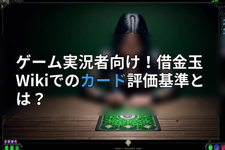 ゲーム実況者向け!借金玉Wikiでのカード評価基準とは?の画像