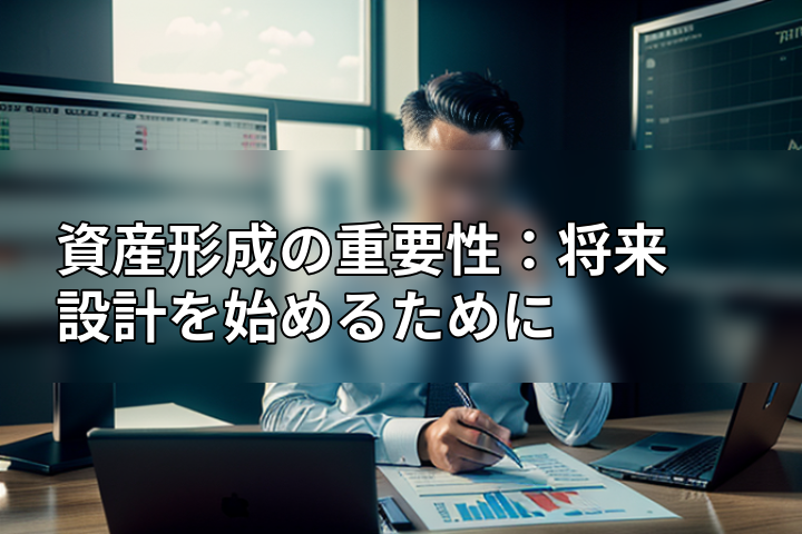 資産形成の重要性:将来設計を始めるためにの画像