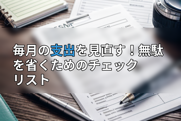 毎月の支出を見直す!無駄を省くためのチェックリストの画像
