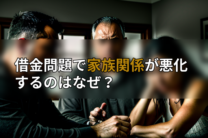借金問題で家族関係が悪化するのはなぜ?の画像