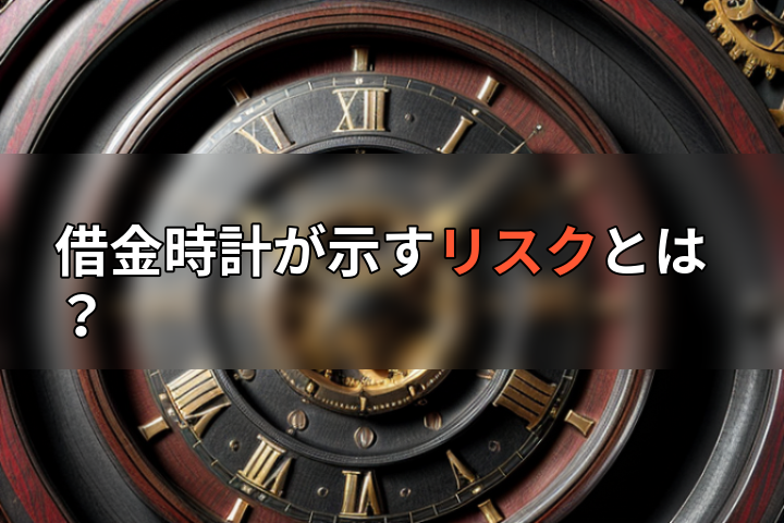 借金時計が示すリスクとは?の画像