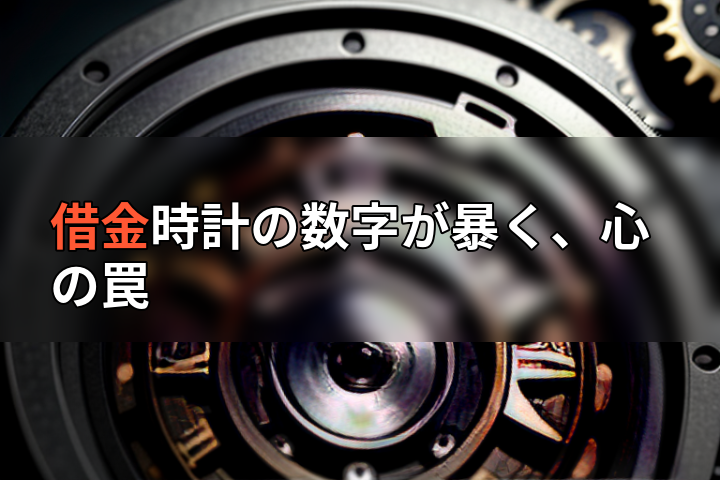 借金時計の数字が暴く、心の罠の画像