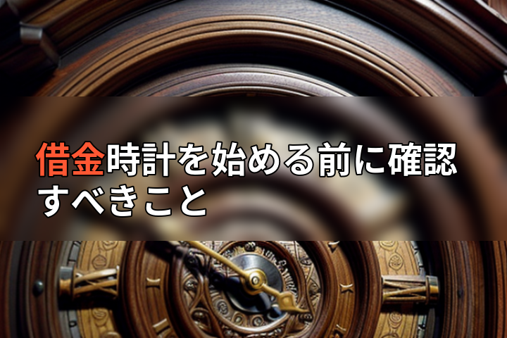 借金時計を始める前に確認すべきことの画像