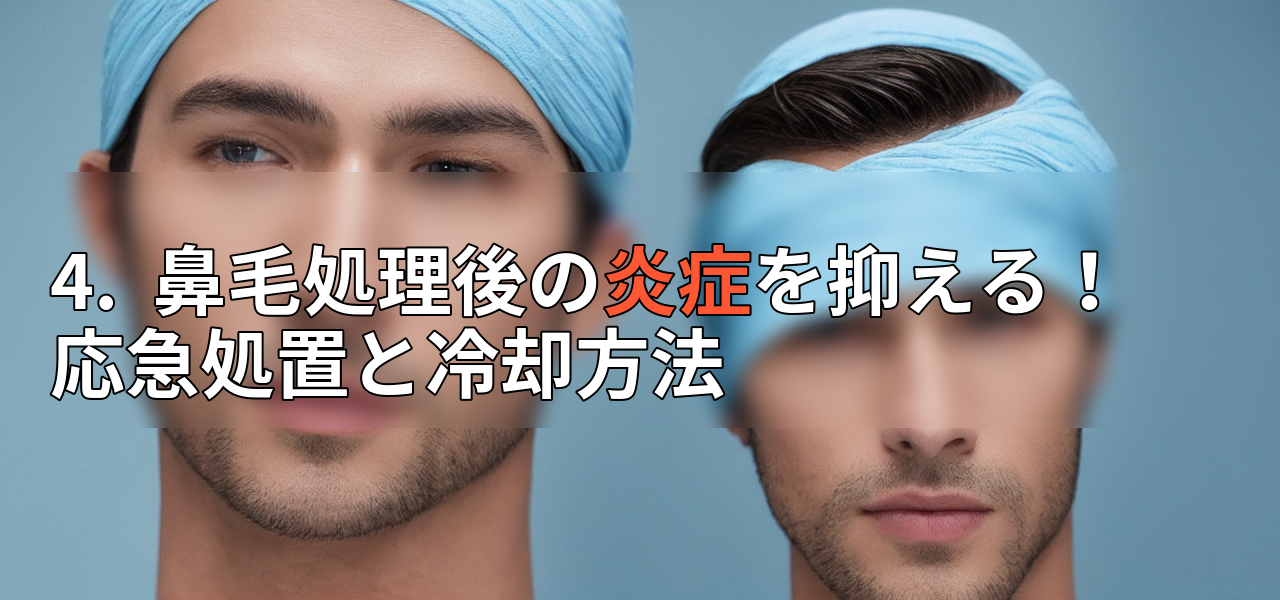 4.  鼻毛処理後の炎症を抑える！ 応急処置と冷却方法の画像