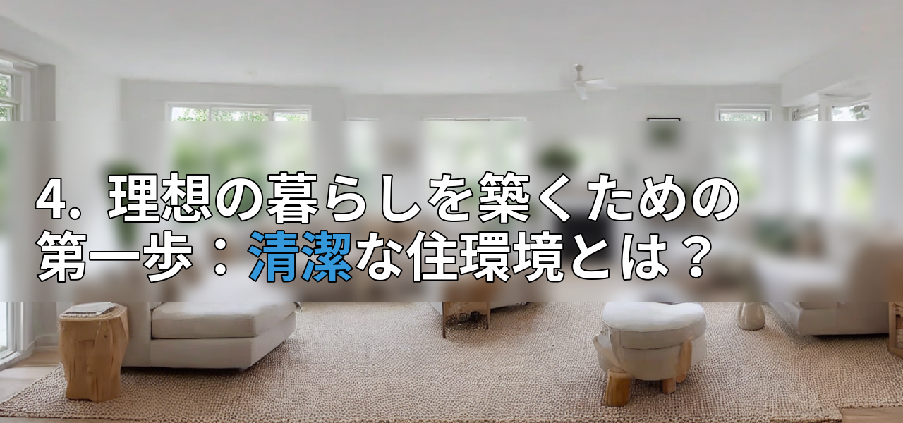 4. 理想の暮らしを築くための第一歩:清潔な住環境とは?の画像