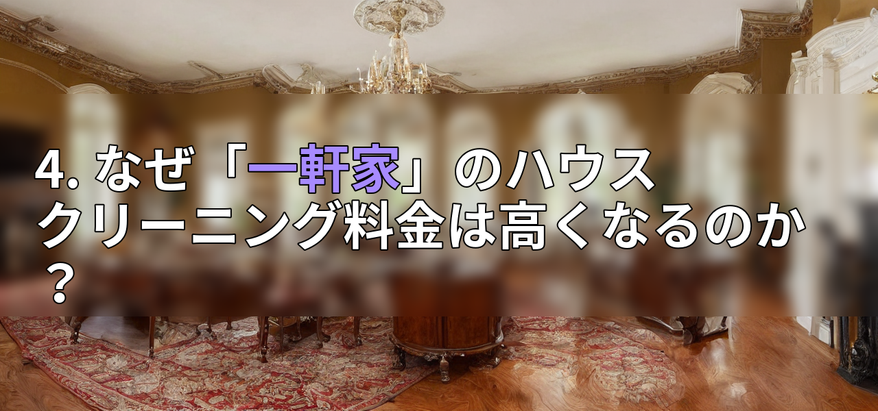 4. なぜ「一軒家」のハウスクリーニング料金は高くなるのか？の画像