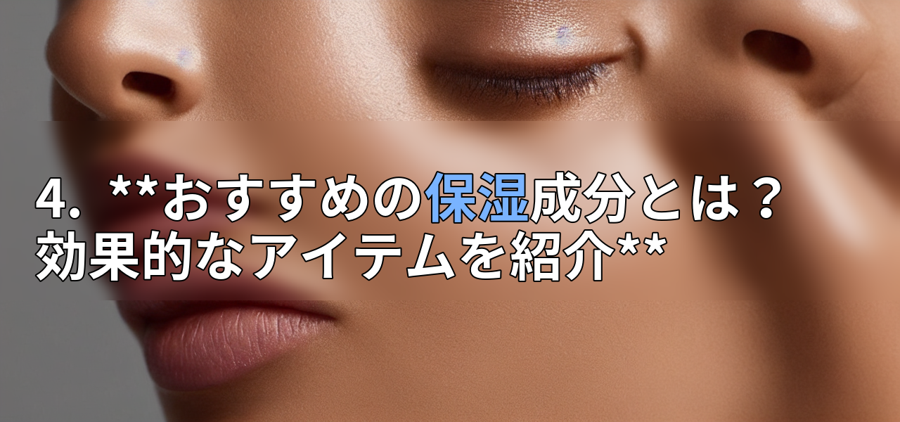 4. **おすすめの保湿成分とは? 効果的なアイテムを紹介**の画像