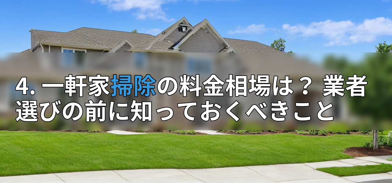 4. 一軒家掃除の料金相場は？ 業者選びの前に知っておくべきことの画像