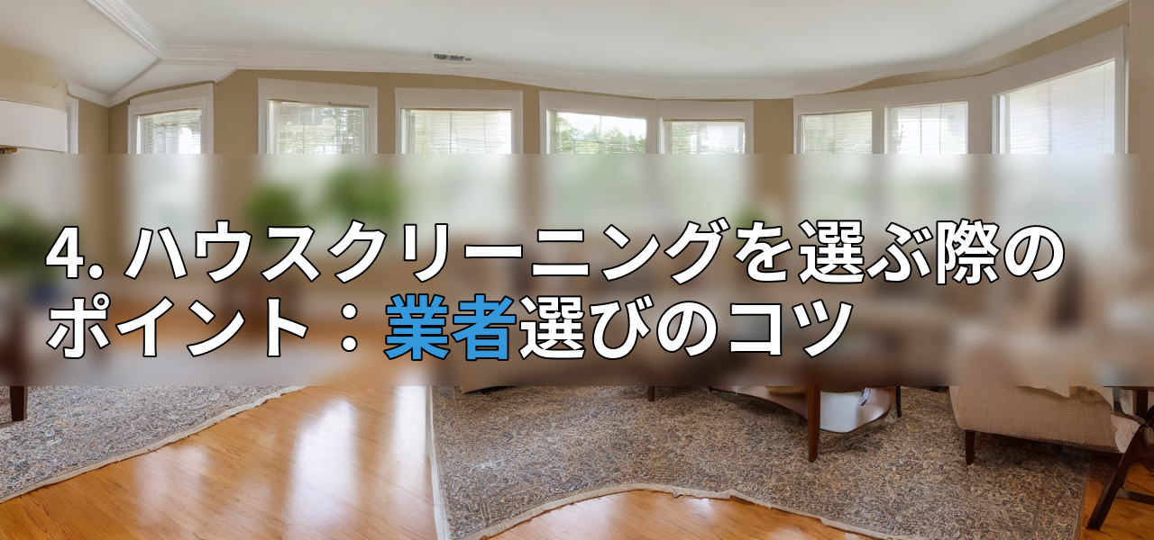 4. ハウスクリーニングを選ぶ際のポイント:業者選びのコツの画像