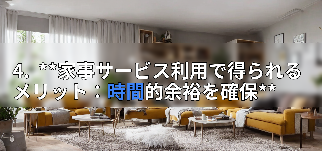 4.  **家事サービス利用で得られるメリット：時間的余裕を確保**の画像