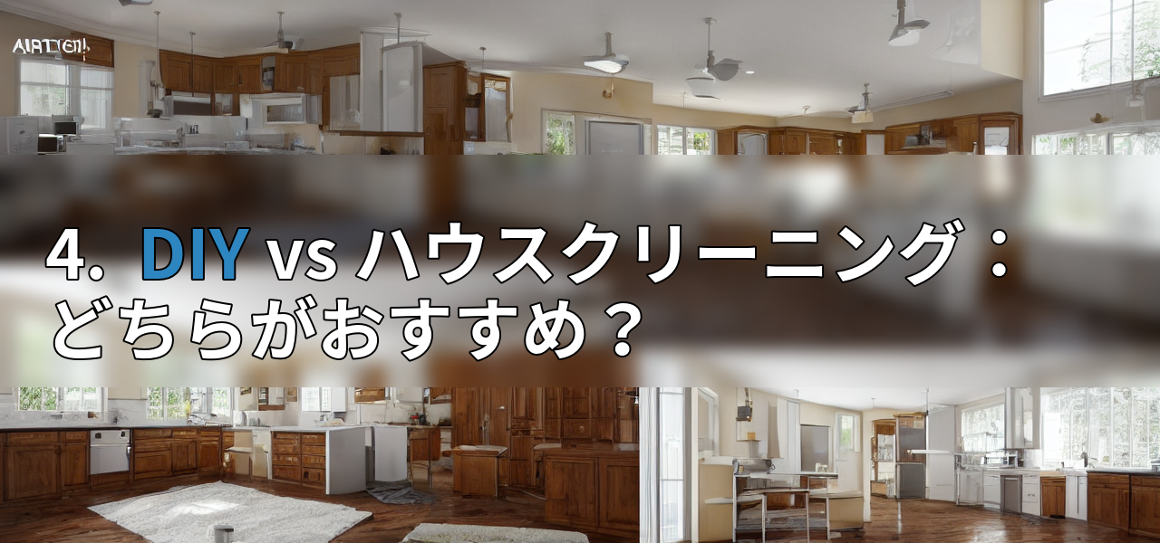 4. DIY vs ハウスクリーニング:どちらがおすすめ?の画像